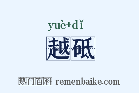 越砥是什么意思的图片